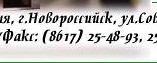 Russia, Novorossiysk, Sovetov str., 22, tel: (8617) 25-48-93, 25-23-33