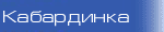 Кабардинка